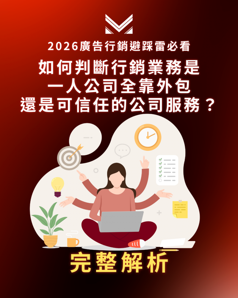 2026-6月 美克斯 SEO - 2026廣告行銷避踩雷必看-01