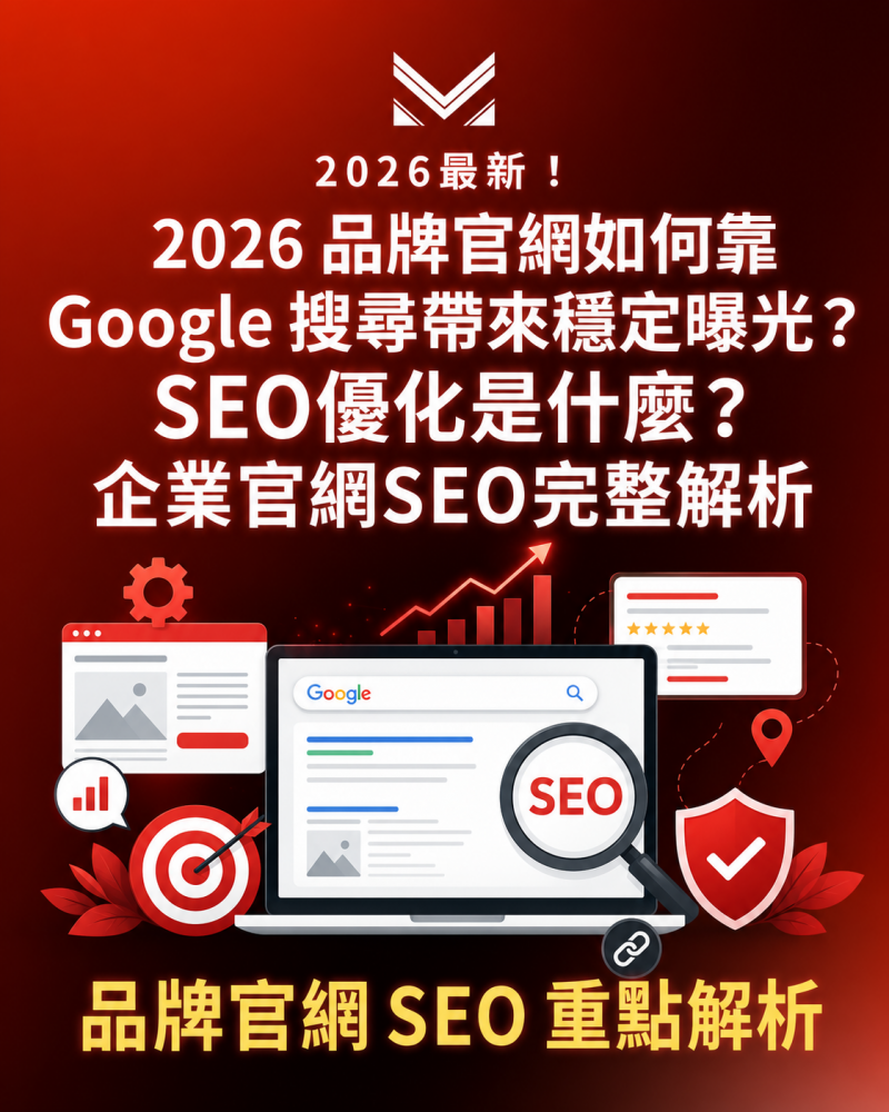2026 品牌官網【如何靠 Google 搜尋帶來穩定曝光？】SEO優化是什麼？官網SEO完整解析01