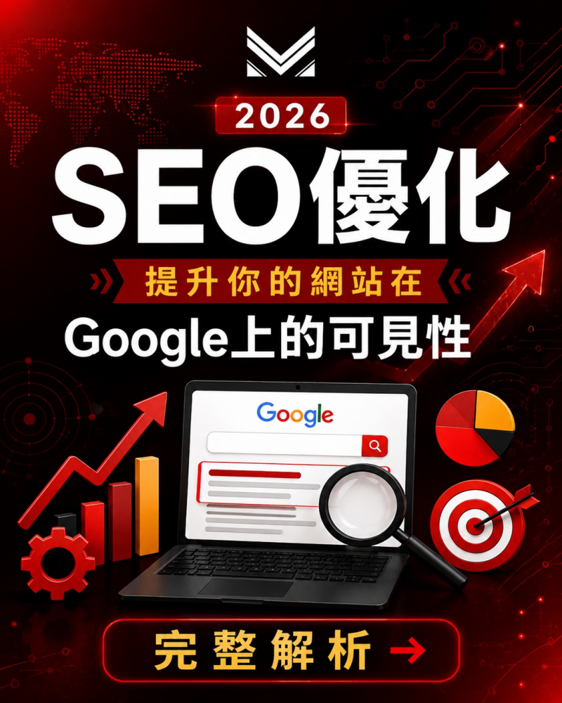 SEO優化提升網站能見度