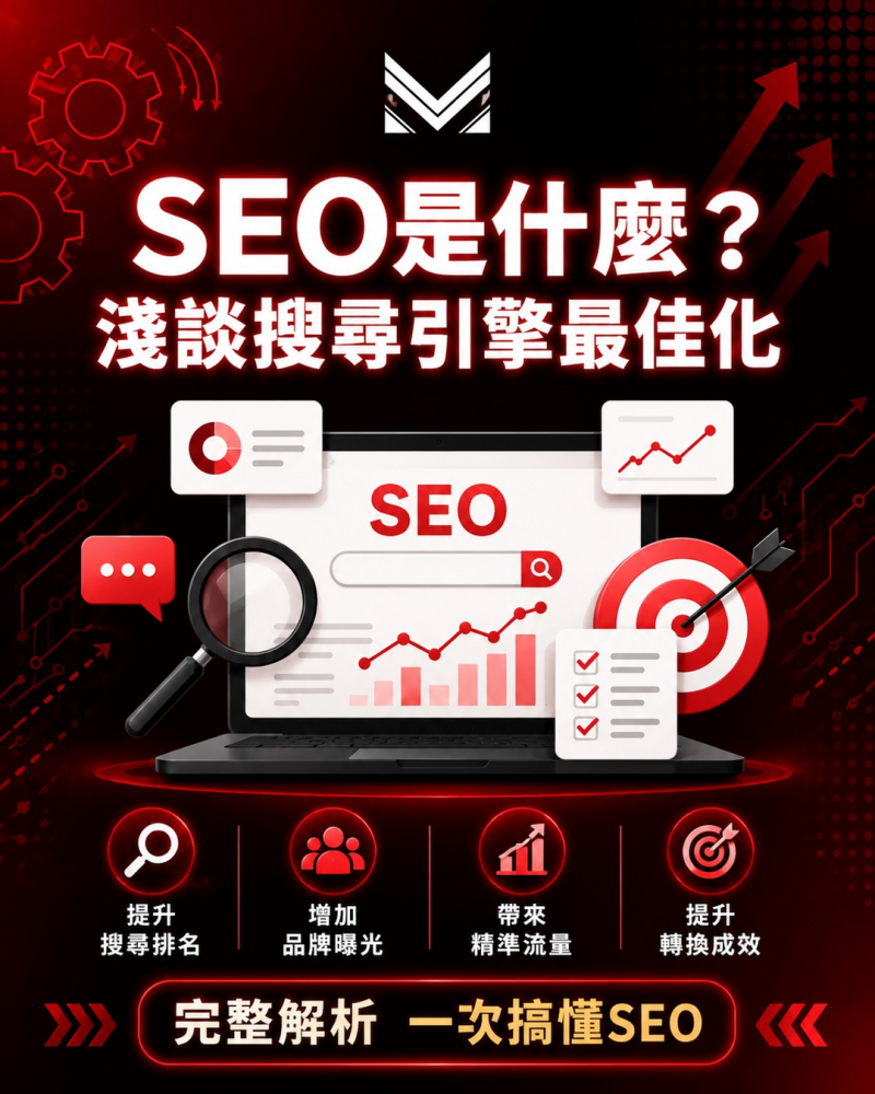 SEO是什麼？淺談搜尋引擎最佳化