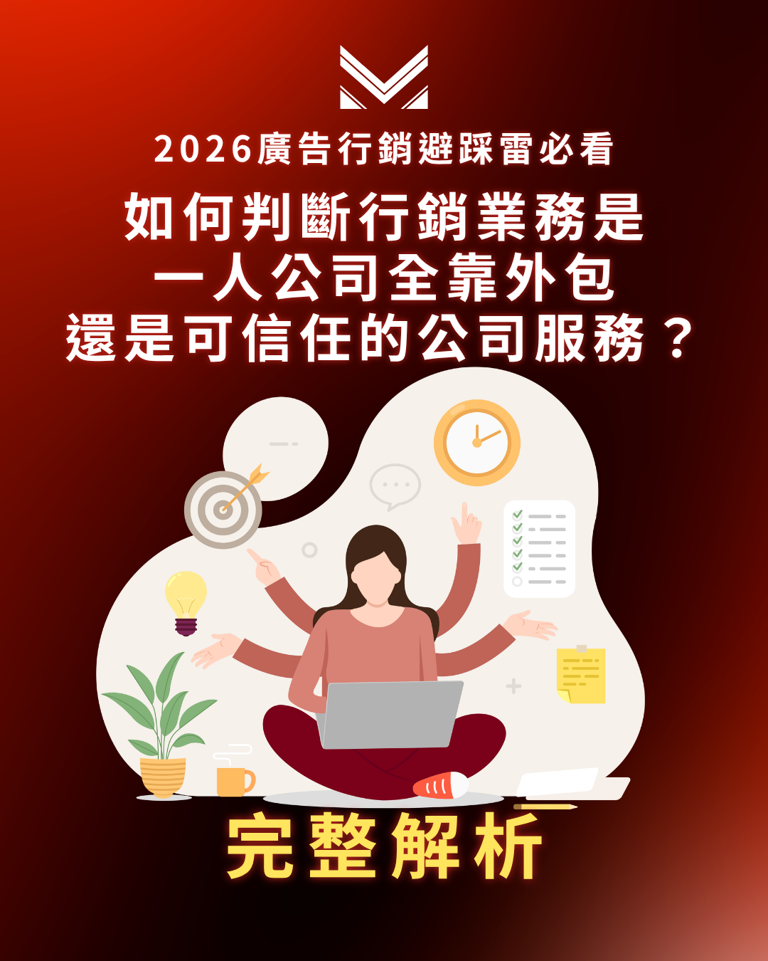 2026廣告行銷避踩雷必看|如何判斷行銷業務是一人公司全靠外包,還是可信任的公司服務?