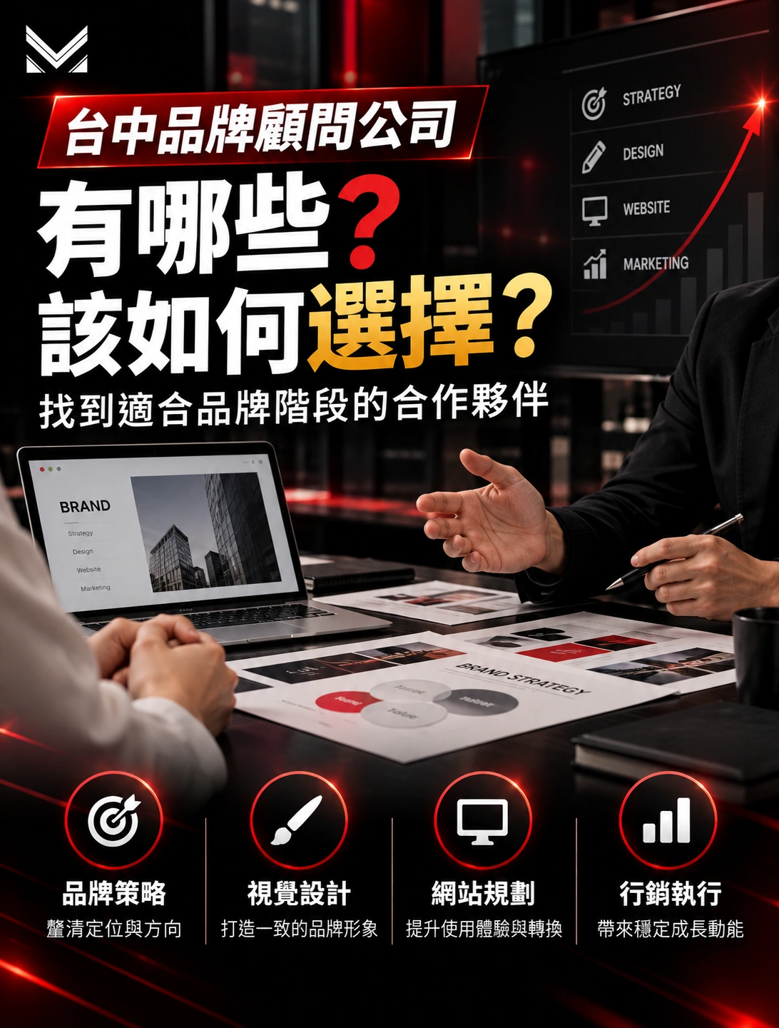 台中品牌顧問公司怎麼選？從品牌策略、視覺設計、網站、SEO到行銷執行，完整解析不同顧問公司的服務差異、合作方式與評估重點。美克斯整合行銷協助企業釐清品牌定位、網站與行銷策略，找到適合目前品牌階段的成長方向。