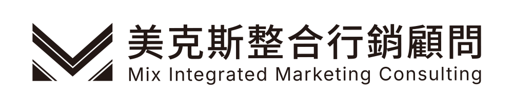 美克斯整合行銷顧問